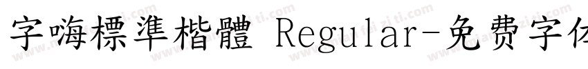 字嗨標準楷體 Regular字体转换